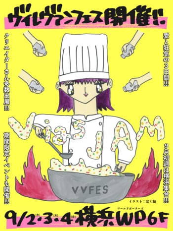 【追加情報解禁】ヴィレヴァンフェス『VILLAGE VANGUARD FESTIVAL -vias JAM-』in 横浜！