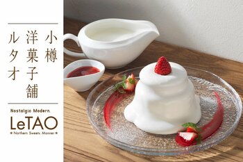 【ルタオ運河プラザ店】店舗スタッフの想いから誕生！朝の小樽を五感で楽しむ、目の前で仕上げる新スイーツ「とろとろプディングショート～35％～」が7月1日（水）より新登場。
