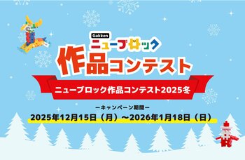 アイデアが輝く冬の祭典「Gakkenニューブロック作品コンテスト2025冬」受賞作品発表！