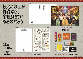 クリアファイル、ステッカーセット…10月15日（水）よりグッズ販売スタート！『もしもこの世が舞台なら、楽屋はどこにあるのだろう』