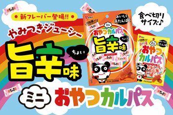 【幸せのレインボー】ミニおやつカルパスに旨辛味が仲間入り　旨さ引き立つ旨辛味でスタミナチャージ！　『ミニおやつカルパス旨辛味』2026年4月13日（月）より全国で順次発売