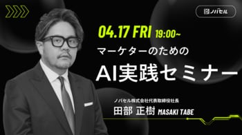 ノバセル、オフラインセミナー開催「明日から実務が変わる！マーケターのためのAI実践セミナー」