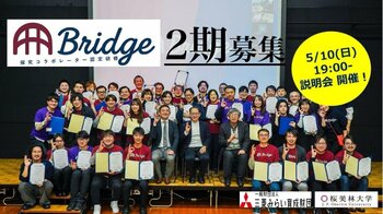 桜美林大学、高校教員と多様な外部人材のコラボレーションを加速する「探究コラボレーター認定研修Bridge」の2期生募集を開始！（活動費補助あり）