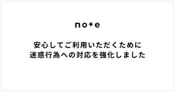 noteを安心してご利用いただくために、迷惑行為への対応を強化しました
