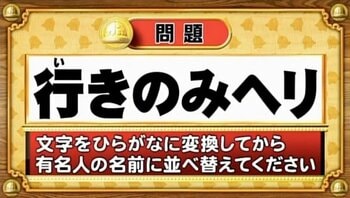 【おめざめ脳トレ】この文字を並べ替えると浮かび上がる有名人は誰でしょう？【『クイズ！脳ベルSHOW』より】