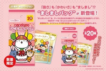 ひこにゃんトレカの拡張パック「ましましパック」が新登場！先行販売は2026年4月11日(土)、一般販売は2026年4月27日(月)
