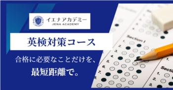 【英検対策】大学入試に有利-イエナアカデミー、最短距離で合格へ導く「イエナアカデミー英検対策コース」リニューアル