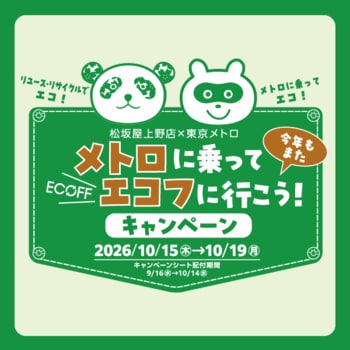 東京メトロ×松坂屋上野店　「メトロに乗ってエコフに行こう！キャンペーン」を実施します