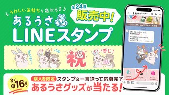 あるうさグッズが当たる！ 創作品モール「あるる」4周年を記念してLINEスタンプ購入者限定キャンペーンを実施