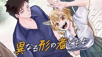 【新連載】『異なる形の者どもよ』コミック アース・スターにて連載スタート！