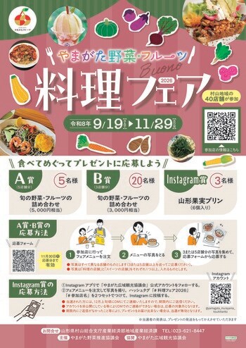 ～旬を味わう～「やまがた野菜・フルーツ 料理フェア2026」の開催