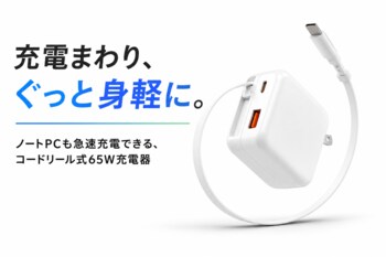 【新商品】カバンの中の“あの絡まり”を、ぐっと軽減。ノートPCもスマホもこれ1台に集約できる、HIDISC「コードリール式65W急速充電器」新登場