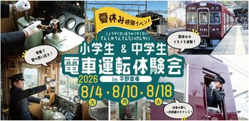 【夏休み特別イベント】『小学生＆中学生 電車運転体験会』を開催します