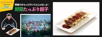 「クラフト餃子フェス(R)」でTOKAI RADIO『ＳＫＥ48(ハート)1+1+1は3じゃないよ！』餃子部とのコラボ餃子完成！会期中メンバーのグリーティングも！