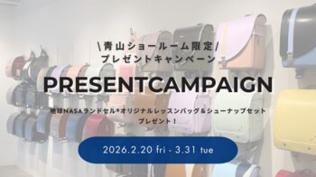 ショールーム限定プレゼントキャンペーン【地球NASAランドセル(R)】