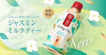 ゴンチャの人気ペットボトルシリーズから「貢茶 ジャスミンミルクティー」が登場！華やかなジャスミン×ミルクのコクが重なる味わいの夏らしいミルクティー