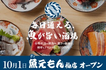豊洲直送の新鮮刺身が全品ワンコイン以下！新ブランド「毎日通える、魚が旨い酒場　魚えもん」が10月1日、千葉県柏市にグランドオープン、本まぐろが1円のオープニングキャンペーンを開催！