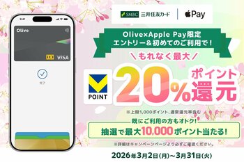 三井住友カード「【Olive限定】Apple Pay初利用でもれなく最大20%還元！既にご利用の方も最大10,000ポイント当たる！」キャンペーンを開催！