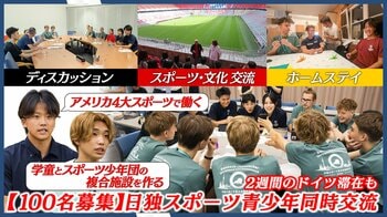 言葉への不安は、16日間のドイツ交流でどう変わった？日本スポーツ協会が「2026年日独スポーツ青少年同時交流」を実施