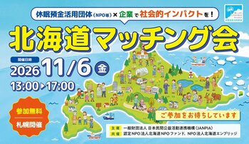 休眠預金活用団体×企業で社会的インパクトを! 北海道マッチング会開催