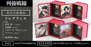 『列強戦線』より、フレグランスが受注生産商品で登場！