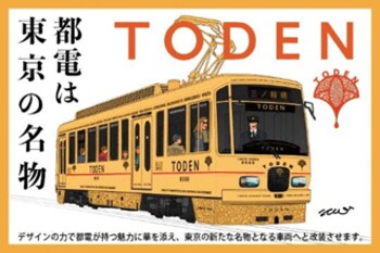 東京都交通局×はとバス　8500形水戸岡氏デザイン号貸切乗車・荒川車庫見学ツアーの実施について