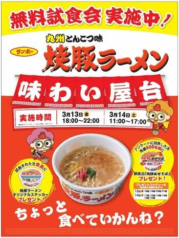 サンポー「焼豚ラーメン」を無料で堪能できる、味わい屋台を開催