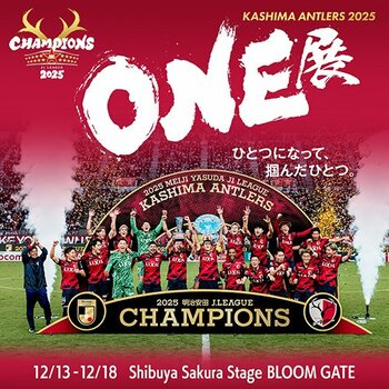 【渋谷で開催！】２０２５明治安田Ｊ１リーグ優勝記念イベント「KASHIMA ANTLERS 2025 ONE展」（12/13～12/18）