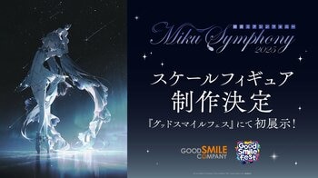 【制作決定！】「初音ミクシンフォニー 2025 札幌公演」メインビジュアルが待望のスケールフィギュア化！『グッドスマイルフェス 2026』にて初公開決定！