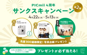 セルフ写真館「PICmii」誕生から4年　約2万組のお客様に感謝を込めた『4周年サンクスキャンペーン第2弾』を新宿・渋谷を開催