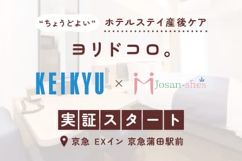 ジョサンシーズと京急電鉄の連携による【つらい時に頼れる“ちょうどよい”選択肢】、ホテルステイ産後ケア「ヨリドコロ。」の実証スタート