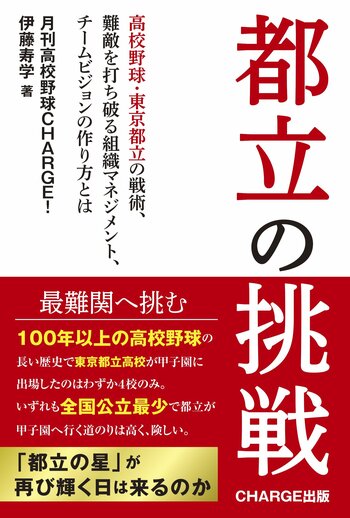 「月刊高校野球CHARGE!」が初となる書籍【都立の挑戦】を刊行　　全国の書店※1、公式サイト、ネットショップ、朝日新聞販売所※1、で2月27日（金）に発売　※１）一部を除く
