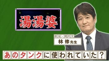 “湯湯婆”は何と読む？世界的企業がこれを開発に使用『ネプリーグ』で放送の＜豆知識＞