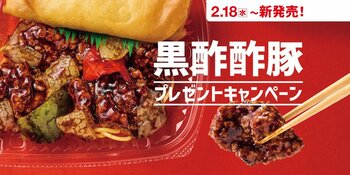 「ほっともっと」公式X・Instagramで実施「黒酢酢豚」シリーズ発売記念プレゼントキャンペーン
