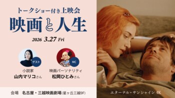 【トークショー付き上映会】名古屋・三越映画劇場（星ヶ丘三越9F）にて『エターナル・サンシャイン』3月27日（金）特別上映決定！
