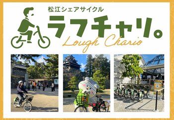 【島根県松江市】周遊型観光を促進！水の都 松江市でシェアサイクルが稼働中！