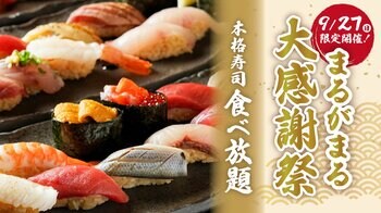 【１日限定】本マグロ、ウニなど約40種類の寿司が食べ放題！「まるがまる大感謝祭」 9月27日（日）開催