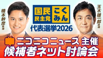 国民民主党代表選挙「候補者ネット討論会」ニコニコニュースで開催決定　＜日時：8月23日（日）22時00分～＞