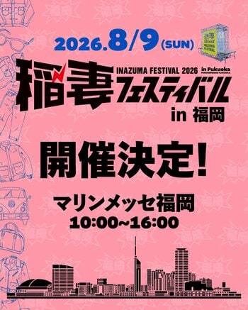 【チケット販売開始】アメカジ最大級イベント「稲妻フェスティバル」、福岡初上陸！8月9日（日）マリンメッセ福岡で開催