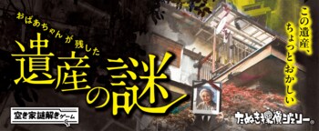 空き家を一軒まるごと使うリアル謎解きゲームを静岡市で開始
