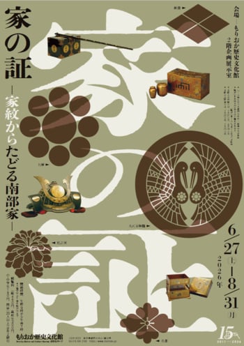 【もりおか歴史文化館】企画展「家の証 ー家紋からたどる南部家ー」開催中です