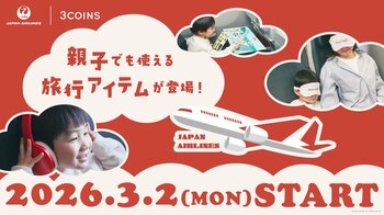 【JAL】と【3COINS】がコラボレーション！親子でも使える旅行アイテム全27商品を3月2日（月）より販売開始します。