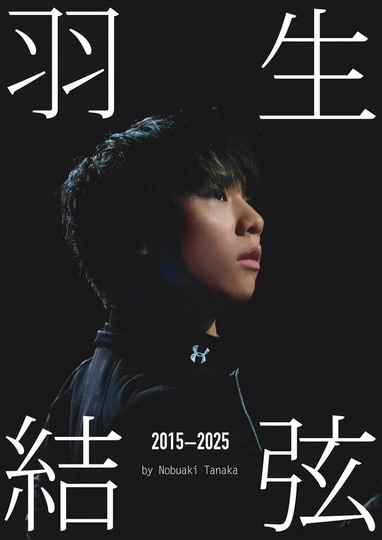 羽生結弦の10年分が詰まった写真集があす発売！地上で集中する姿や
