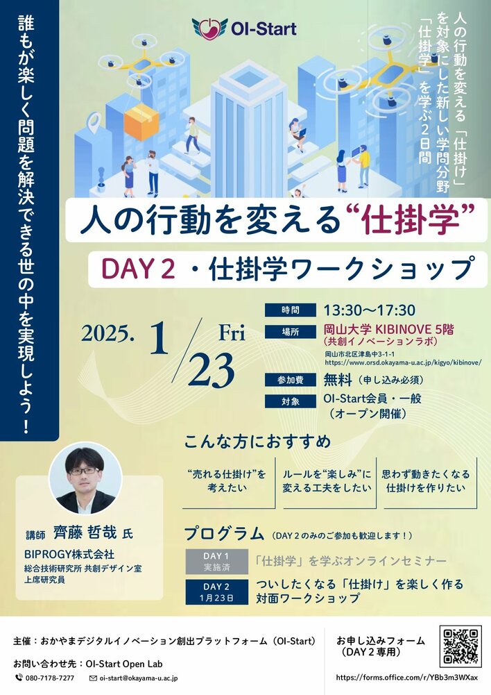【岡山大学】人の行動を変える「仕掛学」を学ぼう！～DAY2・仕掛学 対面ワークショップ～〔1/23,金 岡山大学津島キャンパス〕