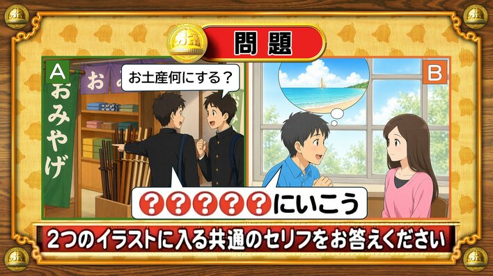 【おめざめ脳トレ】2つのイラストに共通して入るセリフは何でしょうか？【『クイズ！脳ベルSHOW』より】