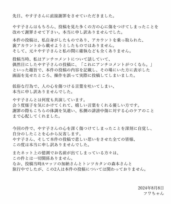 やすこぷページです やす子側とフワちゃんのコメント全文「当人同士お会いしてお話」「直接