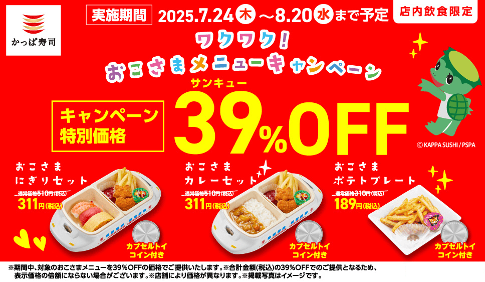 カプセルトイコイン付き おこさまプレートがなんと189円(税込