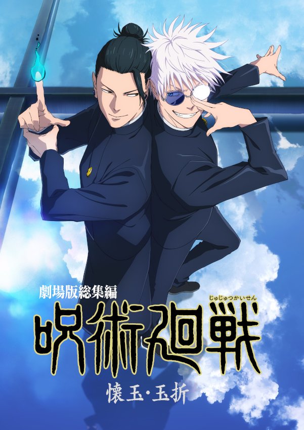 劇場版総集編 呪術廻戦 懐玉・玉折』のBlu-ray＆DVDが12月17日