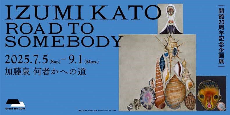 加藤泉の展覧会ポスター 島根県立石見美術館 開館20周年記念企画展「加藤泉 何者かへの