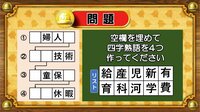 【おめざめ脳トレ】空欄を埋めて四字熟語を4つ作ってください！【『クイズ！脳ベルSHOW』より】